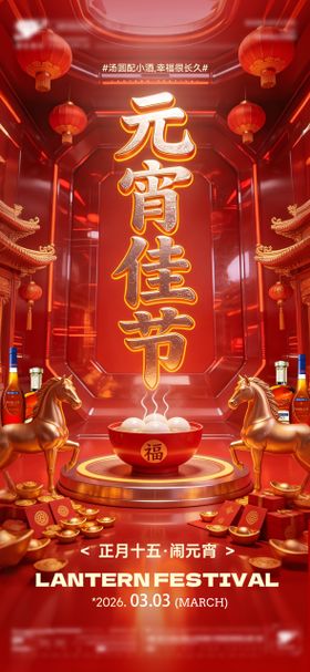 马年元宵节喜庆海报