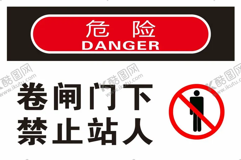 编号：02741809211248336953【酷图网】源文件下载-卷帘门下禁止站人