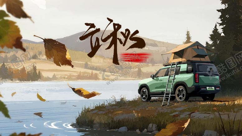 编号：71753508292203147128【酷图网】源文件下载-汽车立秋露营插画海报展板