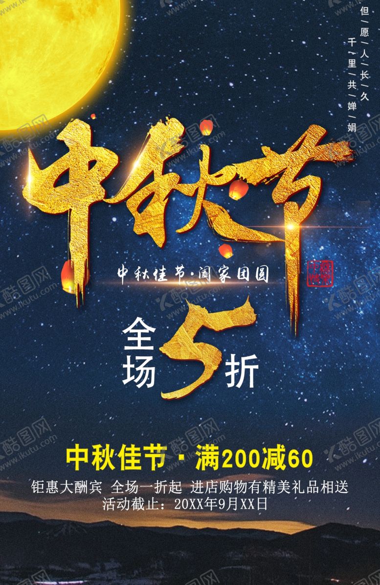 编号：27809812051240411307【酷图网】源文件下载-中秋节促销