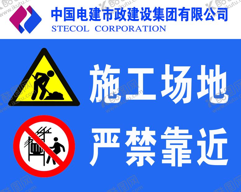 编号：72358009281856323185【酷图网】源文件下载-施工场地 严禁靠近