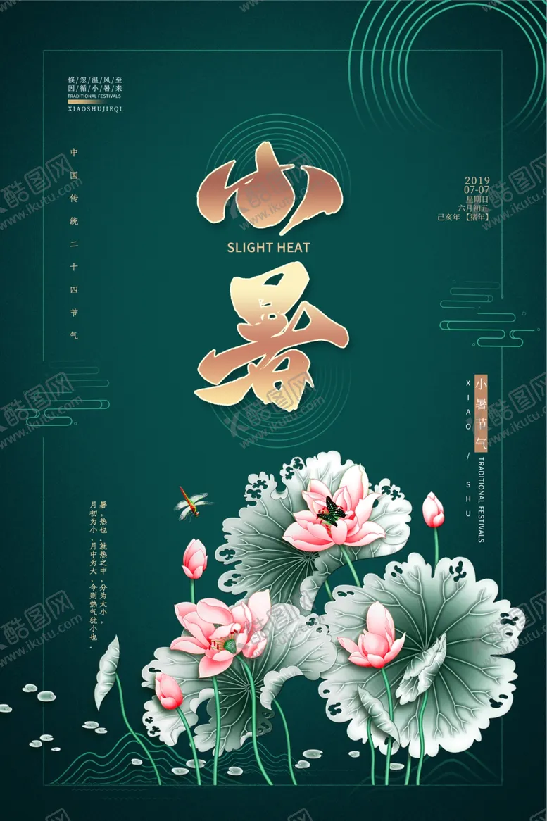 编号：67127706170232043613【酷图网】源文件下载-小暑节气古风传统活动海报素材