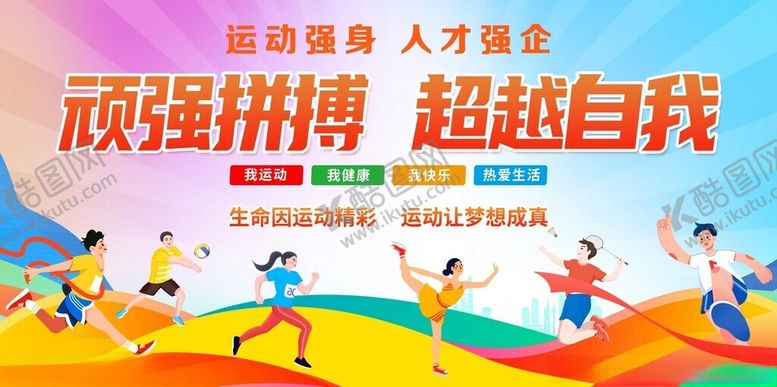 编号：44542611202124296623【酷图网】源文件下载-运动会