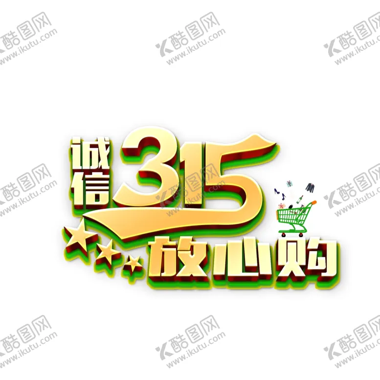 编号：52243603150456057803【酷图网】源文件下载-诚信315