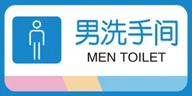 男女厕所