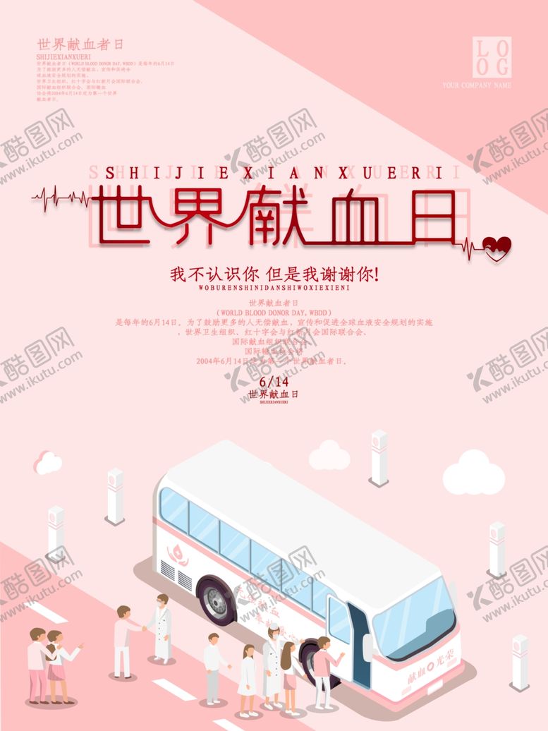 编号：37553507091108152163【酷图网】源文件下载-无偿献血