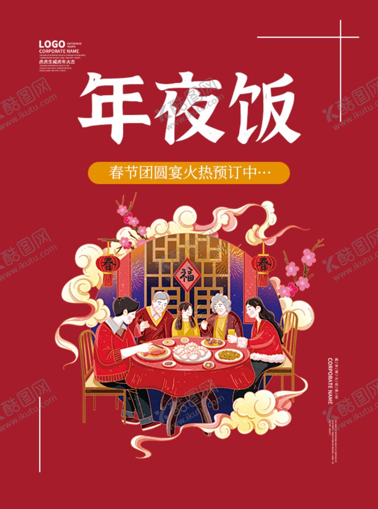 编号：10928510082239252640【酷图网】源文件下载-2022年夜饭海报