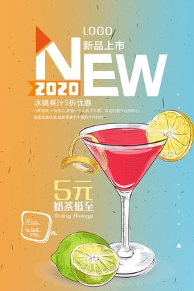 新品果汁宣传海报