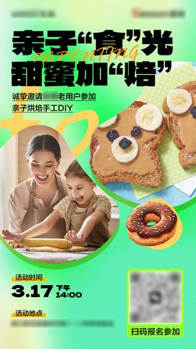 烘焙亲子海报活动