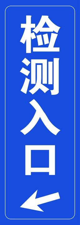 编号：12597009232318144630【酷图网】源文件下载-实验室入口标识