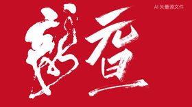 龙年元旦艺术字