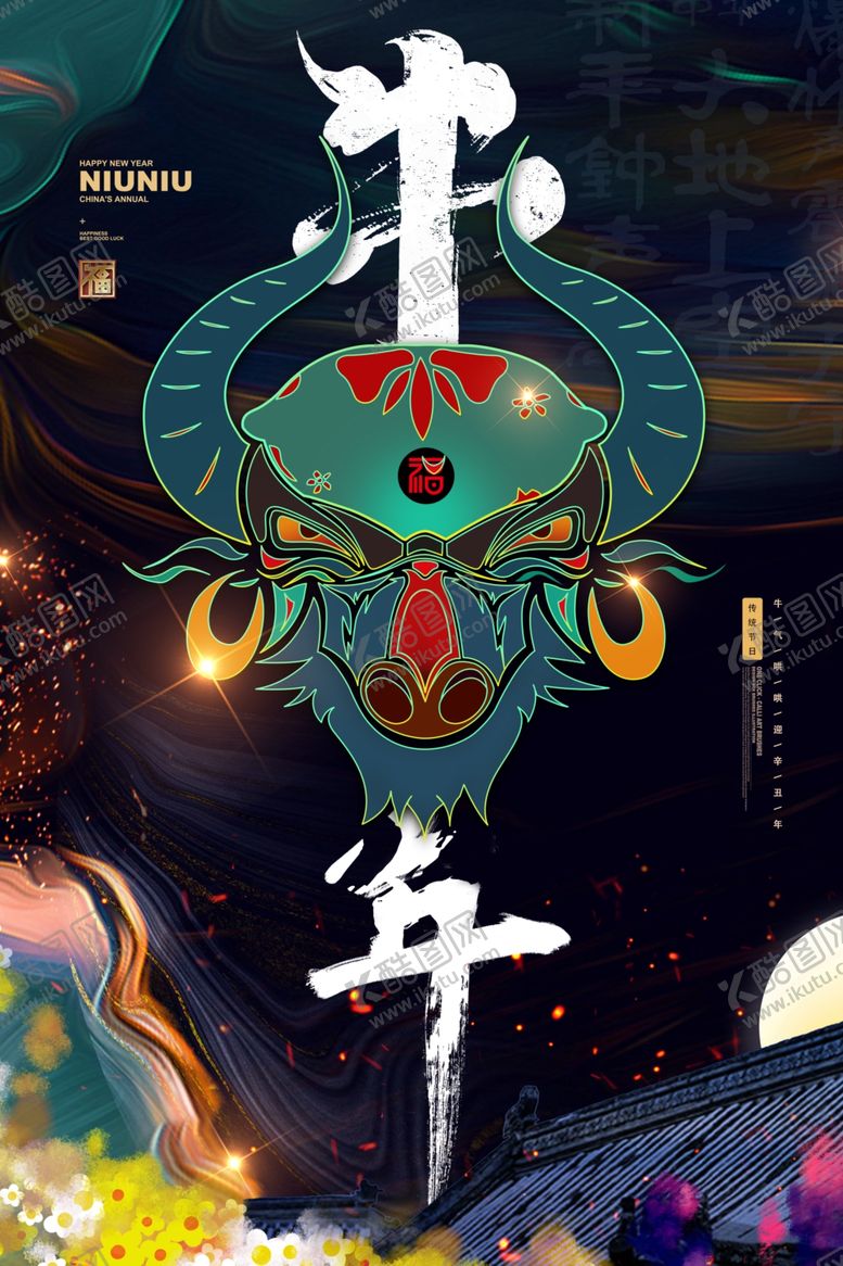 编号：33126410300022431266【酷图网】源文件下载-牛年海报