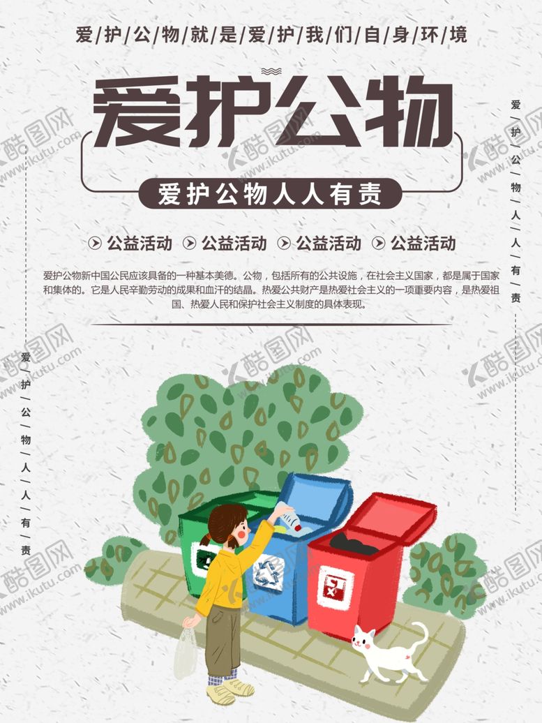 编号：27169601300530355868【酷图网】源文件下载-爱护公物