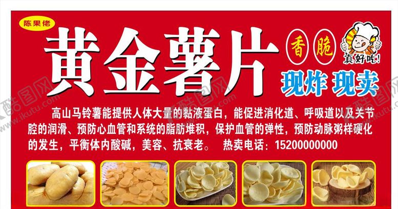 编号：62695409161417356532【酷图网】源文件下载-黄金薯片图片