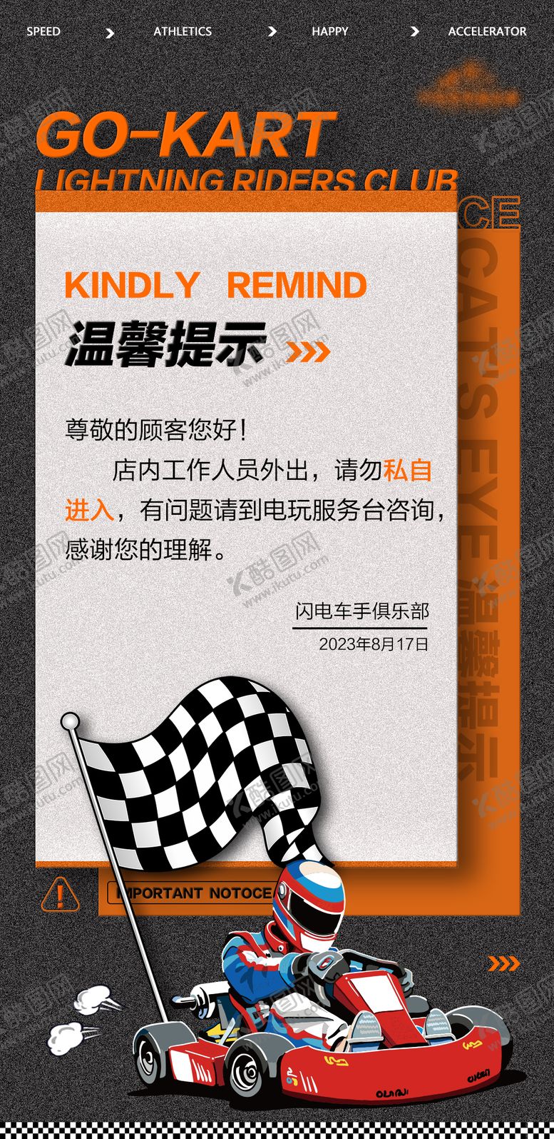 编号：28810107181521522447【酷图网】源文件下载-卡丁车通知提示海报