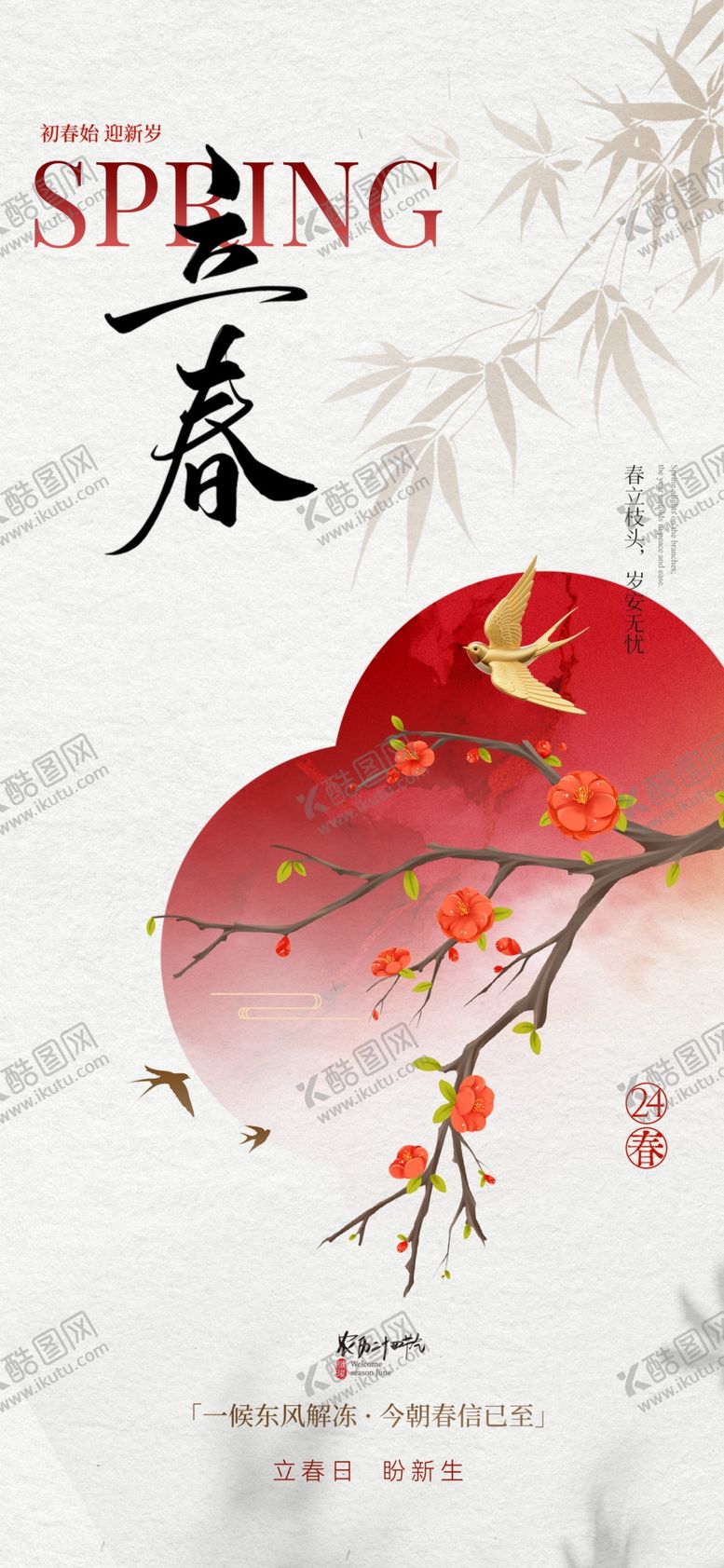 编号：93652904250408304584【酷图网】源文件下载-立春