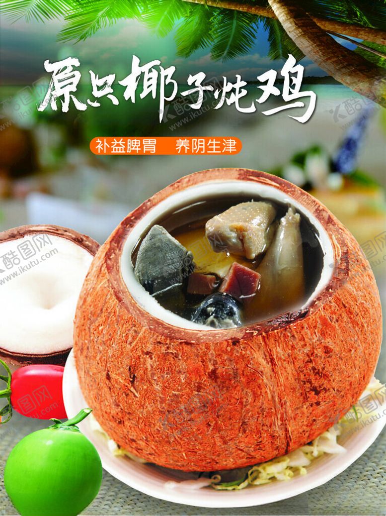 编号：37430301260006035525【酷图网】源文件下载-原只椰子炖鸡