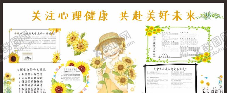 编号：57975107051436556013【酷图网】源文件下载-心理健康板报