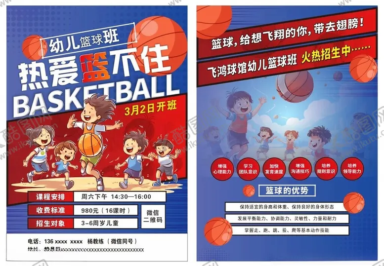 编号：73651712140210425571【酷图网】源文件下载-幼儿篮球培训班宣传单