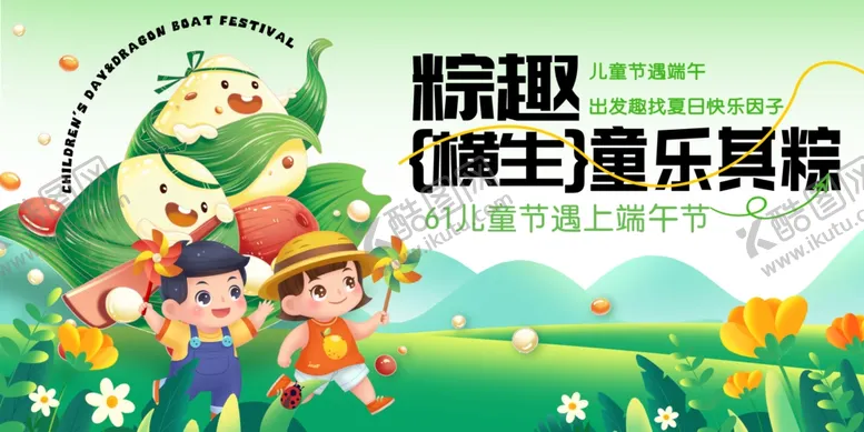 编号：94150106300335389077【酷图网】源文件下载-端午节遇上六一儿童节背景板展板