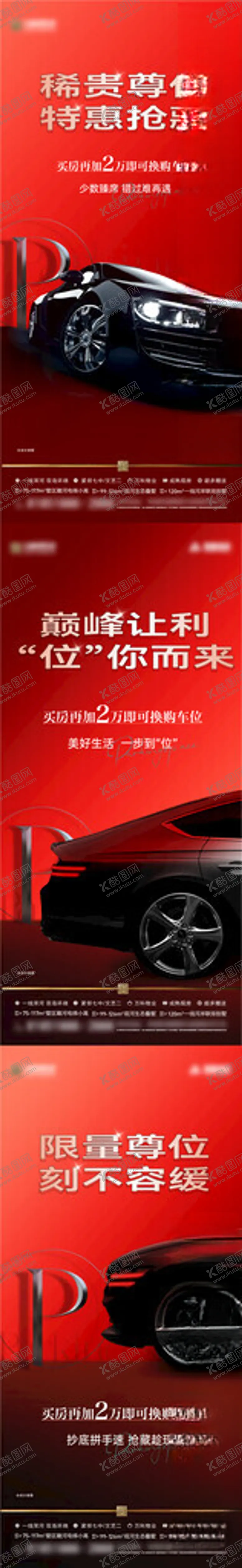 编号：17915002041424228157【酷图网】源文件下载-车位大促海报