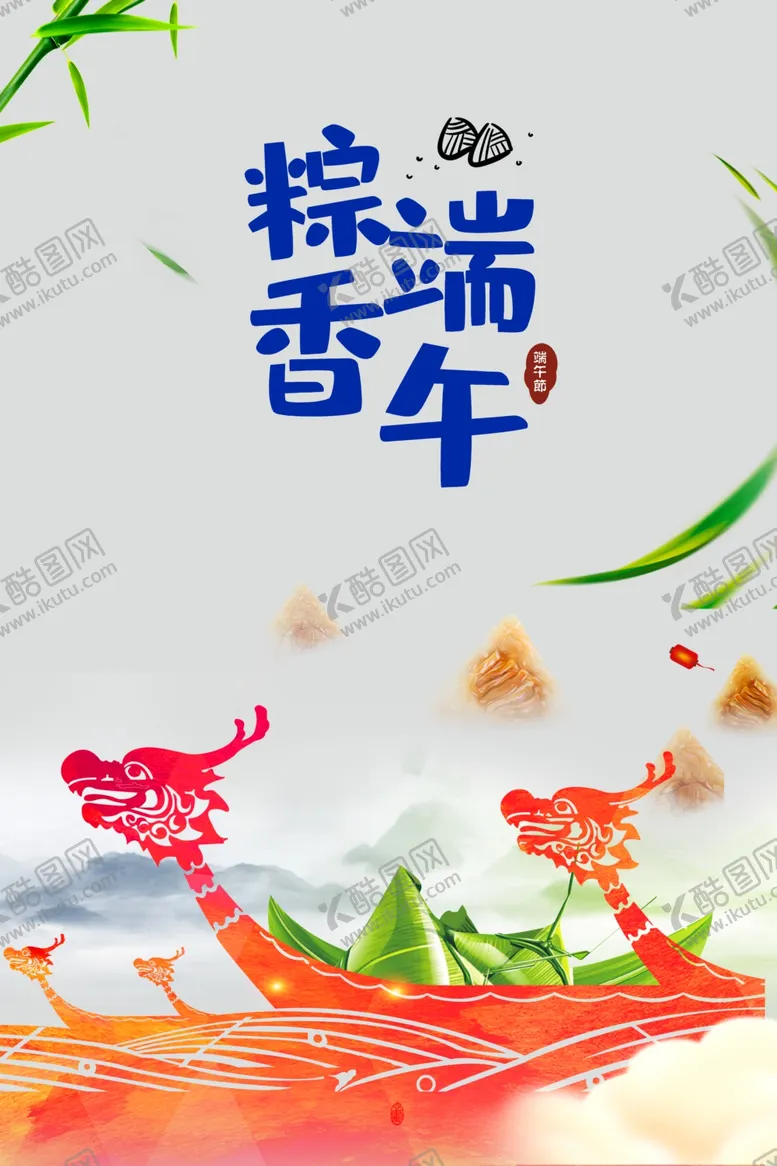 编号：29534802101616572199【酷图网】源文件下载-端午节