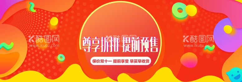 编号：79556012220545119565【酷图网】源文件下载-双十一电商海报