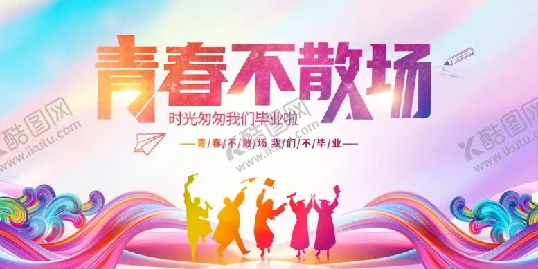 编号：30380606291814264561【酷图网】源文件下载-毕业典礼