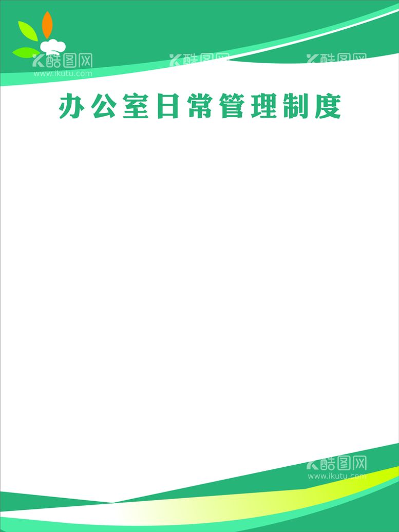 编号：10462312030706276108【酷图网】源文件下载-绿色展板背景办公室日常管理制度