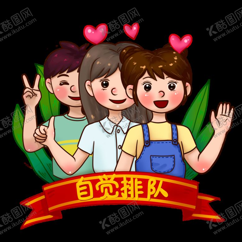 编号：57340909271516427859【酷图网】源文件下载-自觉排队