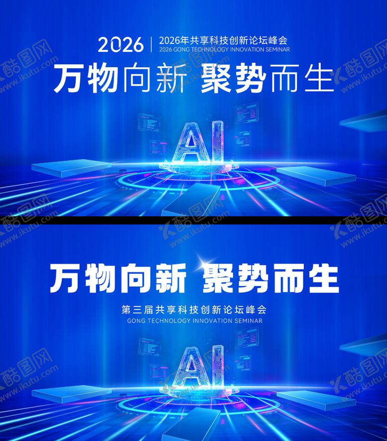 编号：55603304091351501388【酷图网】源文件下载-科技会议活动主视觉