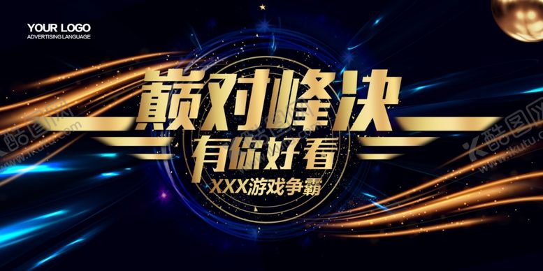 编号：54058209241644567987【酷图网】源文件下载-巅峰对决