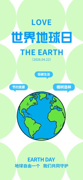 世界地球日环保海报
