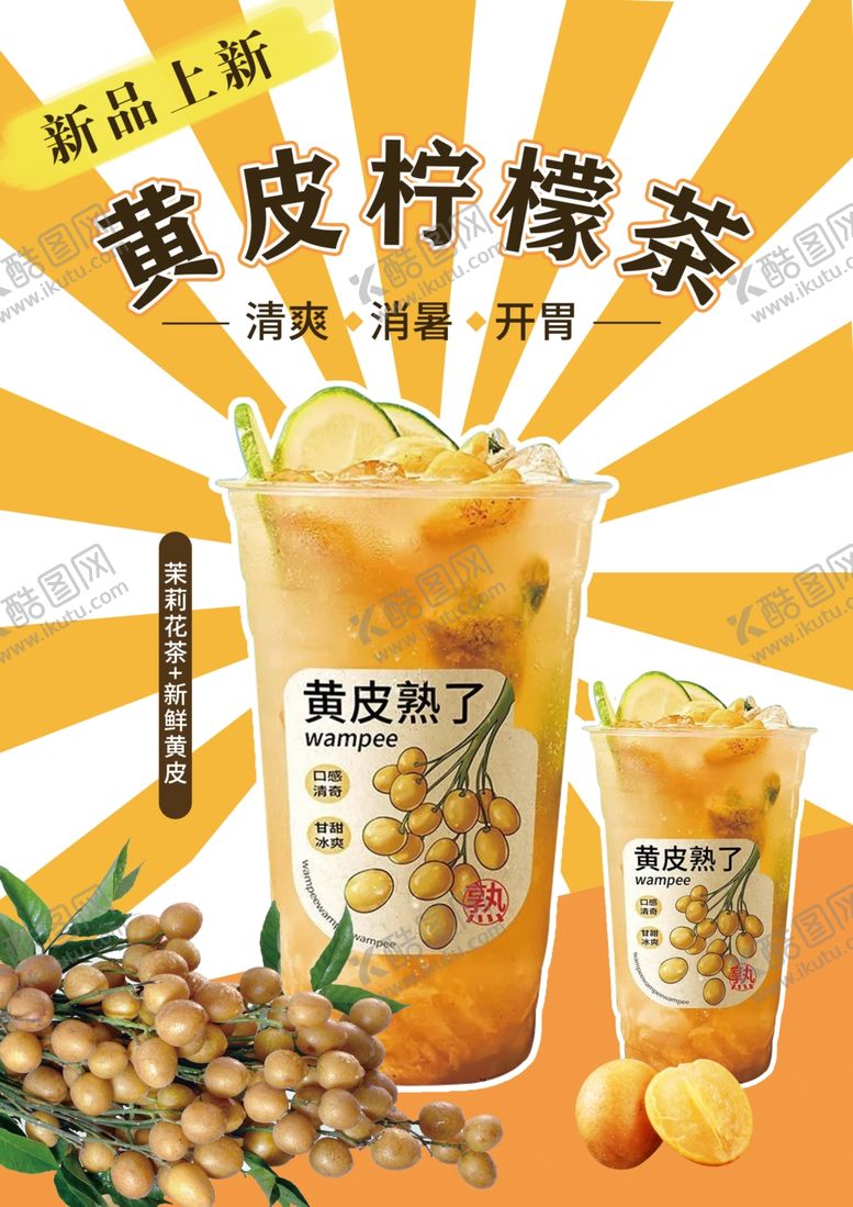 编号：50727101281953157139【酷图网】源文件下载-黄皮柠檬茶