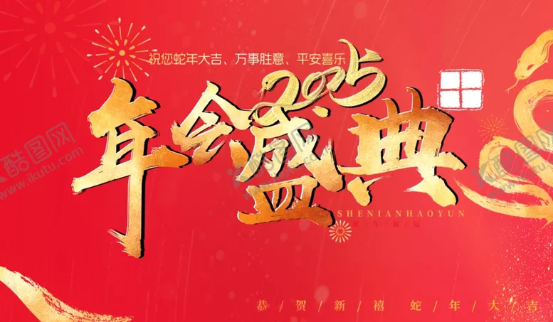 编号：79171102030626247683【酷图网】源文件下载-2025年会盛典毛笔字