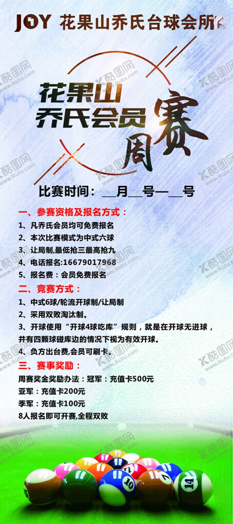 编号：80735402111259079534【酷图网】源文件下载-台球展架