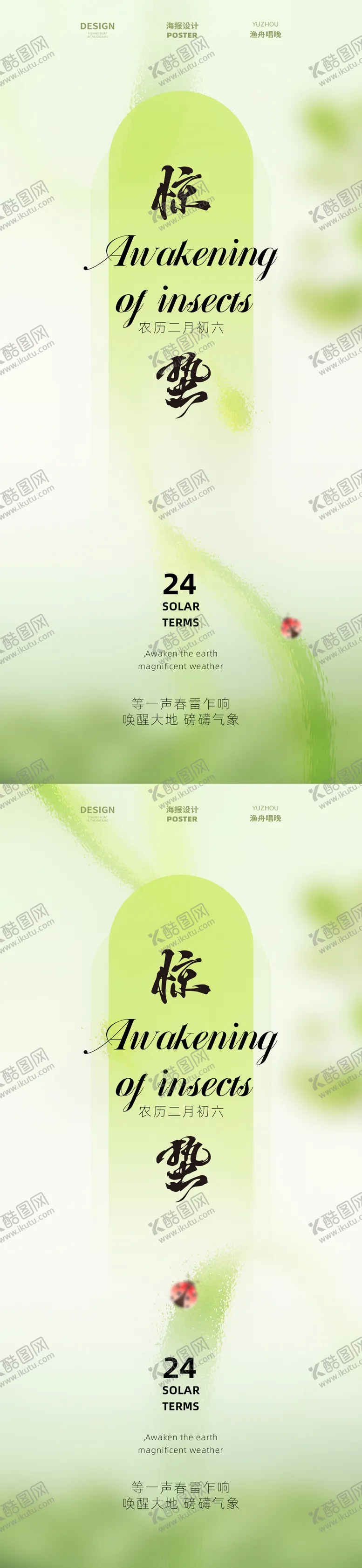 编号：77424402152310002987【酷图网】源文件下载-惊蛰节气海报设计