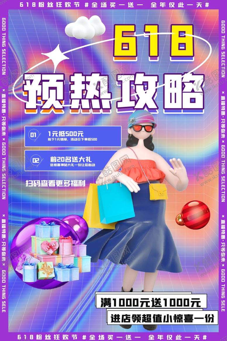 编号：40970204132119245328【酷图网】源文件下载-618预热攻略海报