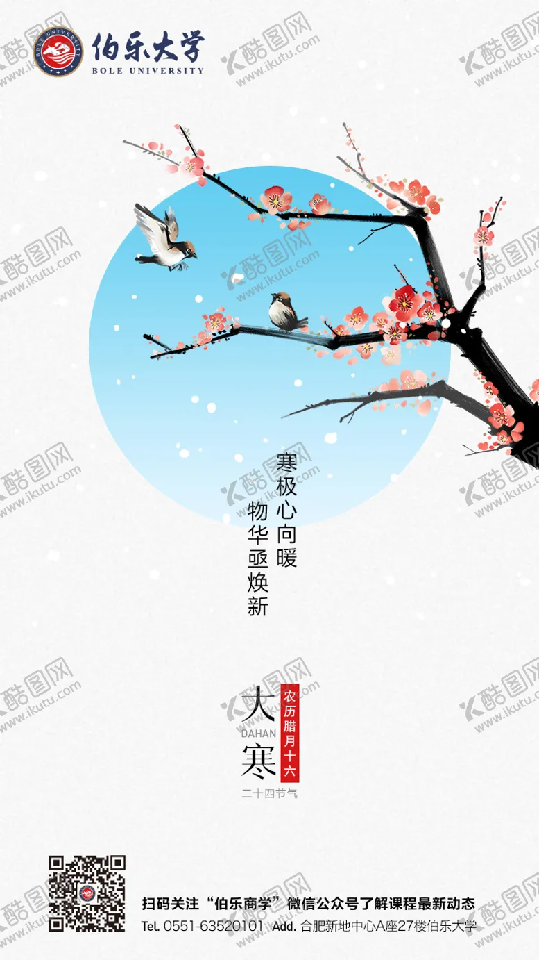 编号：53757611250247044852【酷图网】源文件下载-二十四节气大寒教育移动端海报