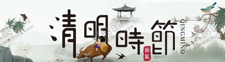 编号：31184407031530569744【酷图网】源文件下载-清明时节