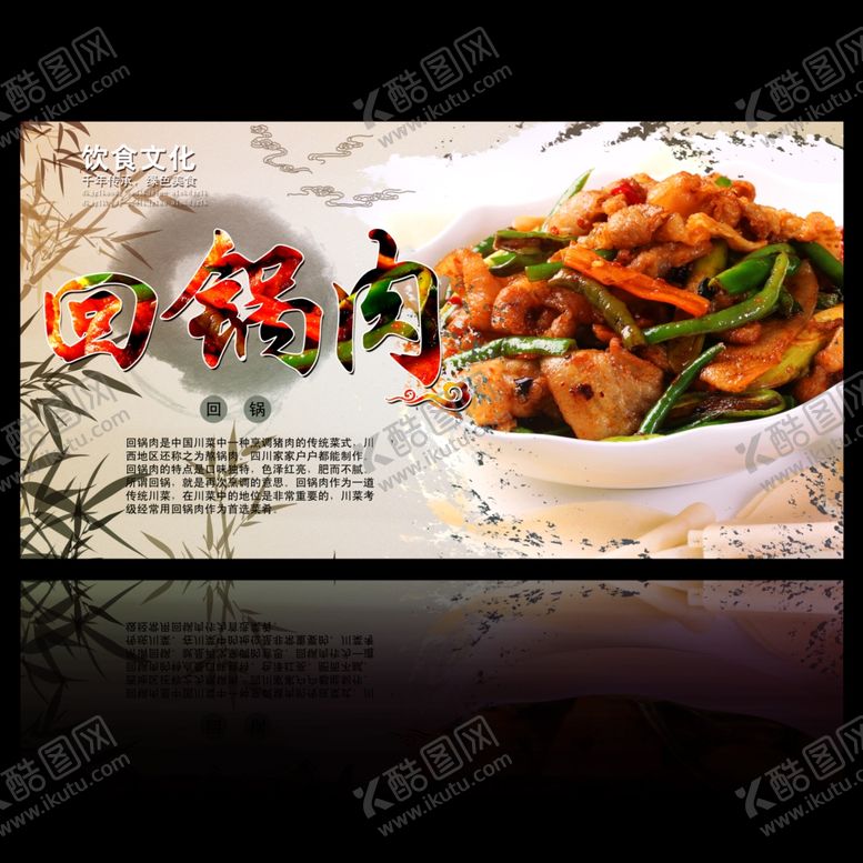 编号：72815609152314279714【酷图网】源文件下载-回锅肉