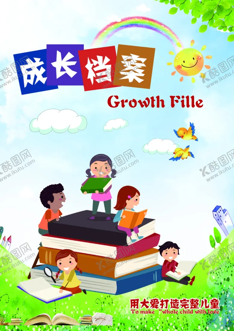 编号：32613003301221515568【酷图网】源文件下载-成长方档案