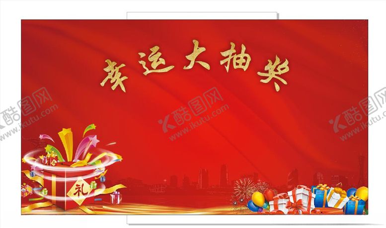 编号：38499909221602226623【酷图网】源文件下载-幸运大抽奖