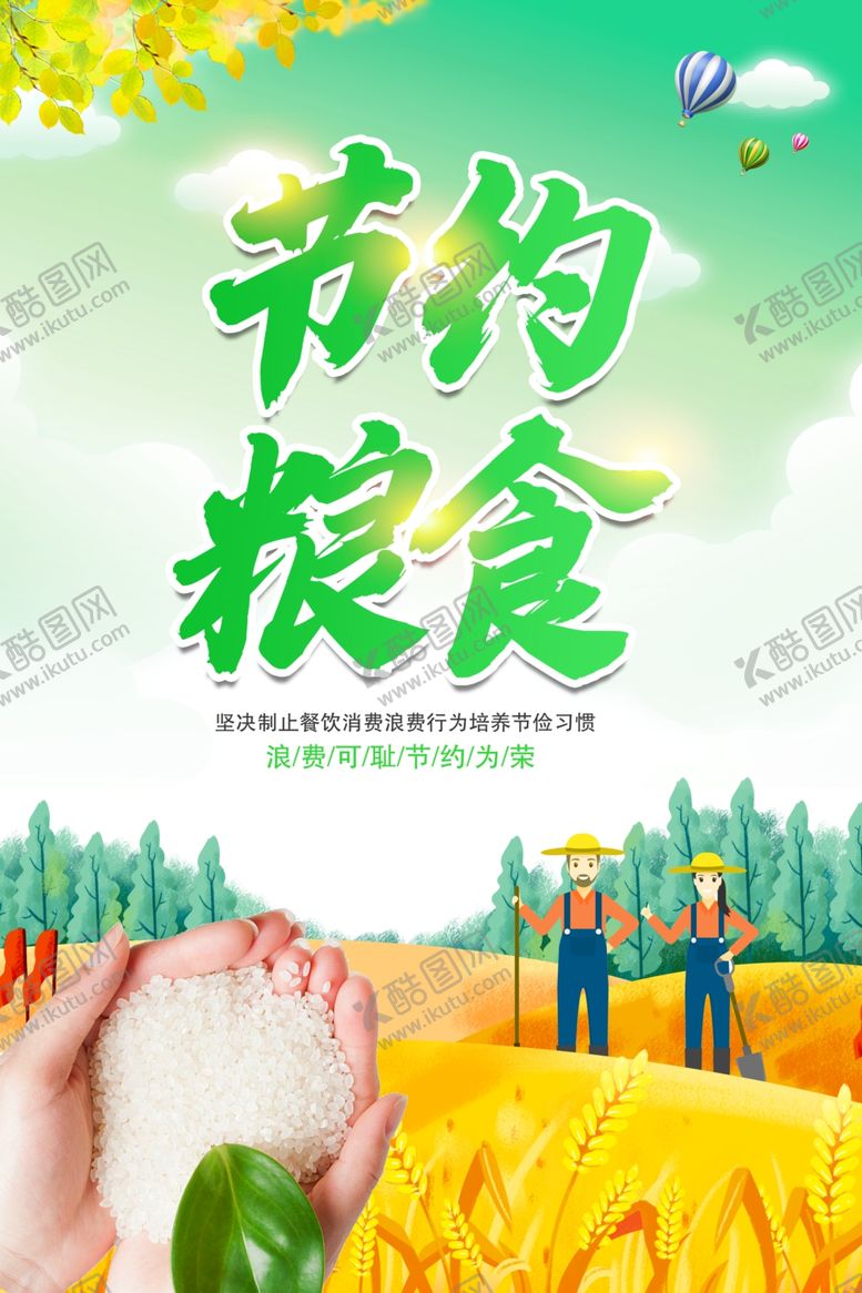 编号：77572205100523321754【酷图网】源文件下载-节约粮食