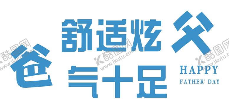 编号：11920402061641555274【酷图网】源文件下载-爸气十足