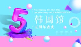 韩国馆五周年