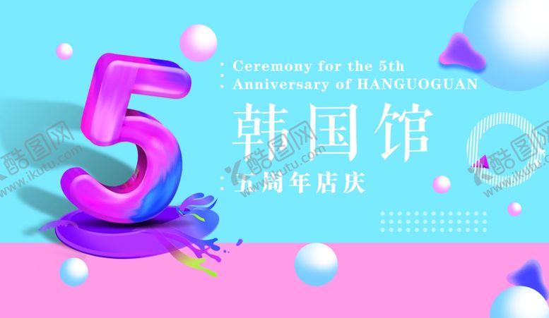 编号：11341410060445095105【酷图网】源文件下载-韩国馆五周年