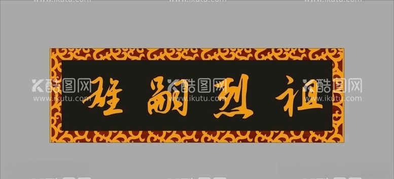 编号：80230903121159066625【酷图网】源文件下载-祖烈嗣雄牌匾