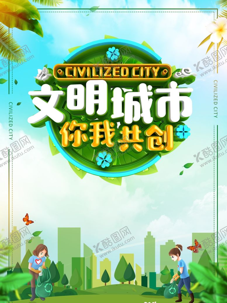 编号：58749211010822231514【酷图网】源文件下载-文明城市