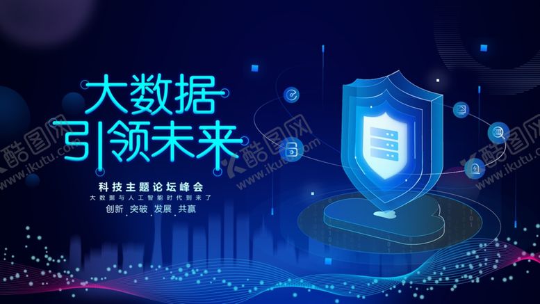 编号：41885010202255568286【酷图网】源文件下载-大数据引领未来科技图景